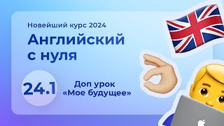 Урок 24.1: Доп урок “Мое будущее” | Основы английского | Курс 2024