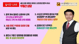 장대장TV 장한식이사 실시간 부동산 상담 부동산 부동산투자 부동산상담 풀영상