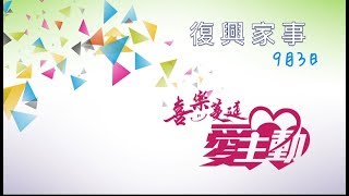 復興家事2017年9月3日