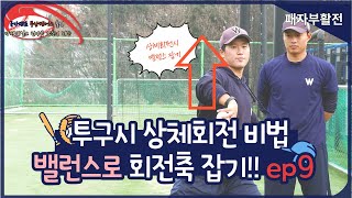 [야구너두] 투수는 무조건 회전이야??!!  ep9. Baseball Lessons 9 #야구레슨