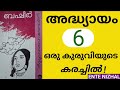 വൈക്കം മുഹമ്മദ് ബഷീറിന്റെ ൻറുപ്പുപ്പാക്കൊരാനേണ്ടാർന്നു എന്ന കഥ അദ്ധ്യായം 6 ഒരു കുരുവിയുടെ കരച്ചിൽ