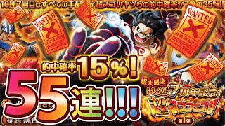 【トレクル】7周年ガチャ来たっ♡赤紙出まくりの55連!?【OPTC】