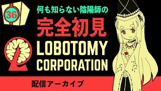 何も知らない陰陽師の、完全初見Lobotomy corporation！ #36【配信アーカイブ】