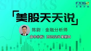 【美股天天说盘中分析0206】劳动力市场保持稳定生产率提升有望遏制成本 欧洲多国销量下降特斯拉再受挫 #soxx #tsla #rtx #lmt #alb #sofi #opfi #oklo