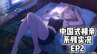 【中国式相亲系列实况】 夜店之行EP2