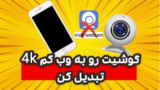 اموزش بهترین برنامه تبدیل گوشی به وب کم | how to use the phone as a wbcam