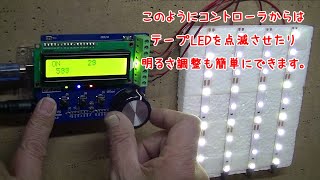 【電子工作】Arduino UNOを使って楽しくコントロールできるシールドキバンを作る！その7　テープLEDの出力を使ってみよう！