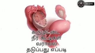 How to prevent PCOS(கரு முட்டை நீர் கட்டிகள் வராமல் தடுப்பது எப்படி)