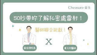 50秒帶你了解私密處雷射