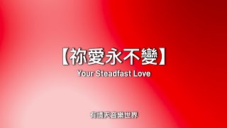 ⟪祢愛永不變 / Your Steadfast Love⟫ 卡拉OK版｜有情天音樂世界