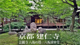 建仁寺 八坂の塔 八坂庚申堂【京都観光スポット】