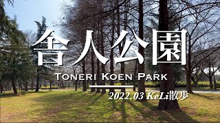 【4K】舎人公園を散策しました！Enjoying Toneri Koen Park!