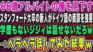 【感動する話】66歳アルバイトの俺を見下すスタンフォード大卒の新入社員がドイツ語の商談を強要「金も学歴もないジジィにドイツ語なんて話せる訳がないw」→ペラペラ話してみた結