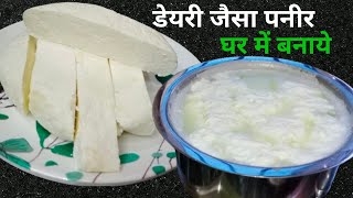 डेयरी जैसा सॉफ्ट पनीर बनाये घर में | पनीर कैसे बनाये नींबू से| How To Make Paneer At Home With Lemon