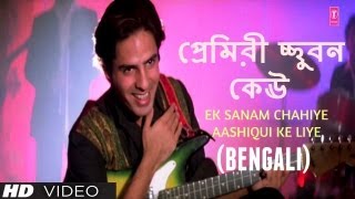 Ek Sanam Chahiye Aashiqui Ke Liye Bengali Version (Kumar Sanu) | Rahul Roy, Anu Agarwal