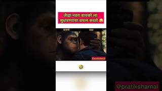 जेव्हा नवरा बायको ला सुधारण्याचा प्रयत्न करतो 😂