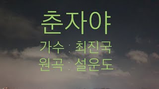 0932 최진국 - 춘자야 (원곡가수 : 설운도)