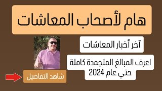 هام لأصحاب المعاشات آخر أخبار المعاشات - اعرف المبالغ المتجمدة كاملة حتي عام 2024 - شاهد التفاصيل