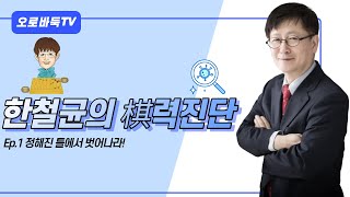 [한철균의 기력진단] Ep.1 정해진 틀에서 벗어나라!