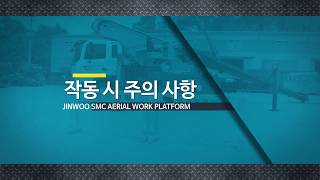 고소작업차 작동법 (주의사항) AERIAL ELEVATING WORK PLATFORM