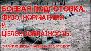 Боевая подготовка: ФИЗО, НОРМАТИВЫ И ЦЕЛЕСООБРАЗНОСТЬ (18+!!!).