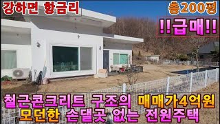 (양평전원주택 매매)양평전원주택 급매 강하면 매매가4억원의 남동향의 전원주택,철근콘크리트구조,