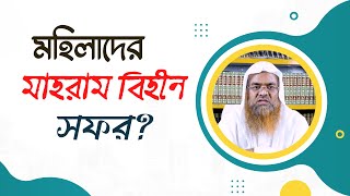 প্রশ্ন : মহিলাদের মাহরামবিহীন সফর?