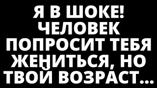 Я в шоке! Этот человек сделает тебе предложение, но твой возраст...