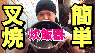 炊飯器で簡単チャーシューを作る！！【簡単レシピ】