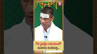 Praveen Kumar Sharma : గిరి ప్రదక్షిణ సమయంలో ఉపవాసం ఉండవచ్చా.. | Dharmasandehalu | SumanTv Spiritual