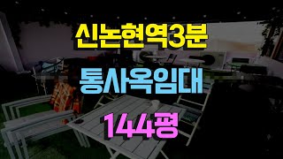 신논현역 도보3분거리 통사옥임대 144평 역삼동통사옥임대