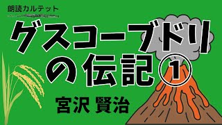 【朗読 × 音楽】字幕付き　グスコーブドリの伝記①　宮沢賢治　♪別れの曲　～教科書でおなじみの名作を朗読で聞こう！日本語勉強や睡眠用、作業用にもおすすめです～