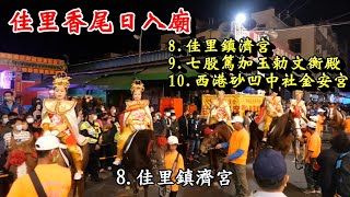 20230213佳里香尾日入廟 8.佳里鎮濟宮 9.七股篤加玉勅文衡殿 10.西港砂凹中社金安宮