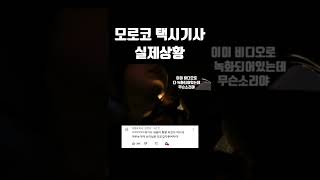 한밤중 모로코 택시 안에서 생긴일(ft. 모로코 택시사기) #shorts