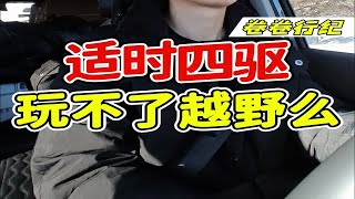 别再说分时四驱比适时四驱更适合越野了？适时四驱的优势这条视频给你们讲明白。