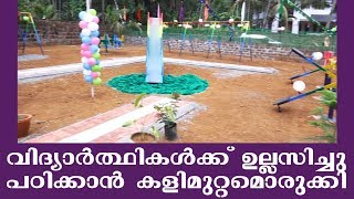 വിദ്യാര്‍ത്ഥികള്‍ക്ക് ഉല്ലസിച്ചു പഠിക്കാന്‍ കളിമുറ്റമൊരുക്കി ചെറുകുന്ന് എ.എല്‍.പി സ്കൂള്‍