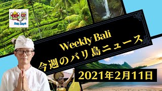 【 バリ島最新ニュース#6 】観光大臣が長期滞在ビザ発給、観光再開に向けて進めている政策とは、相次ぐバリ島ホテルの売却、ラウン山の火山灰がバリ島に到達、延長された社会活動制限の新たな政策。