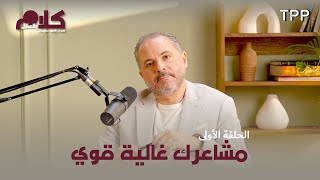 بودكاست كلام بالعقل مع د. باسم سليمان - مشاعرك غالية قوي