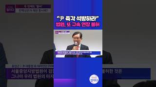 [시사쇼 정치다] 검찰 보완 수사 불인정한 법원… \