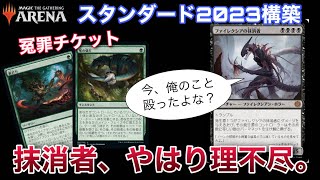 【MTGアリーナ】抹消者の冤罪格闘で相手の盤面を更地に！？新環境の黒単タッチ緑【スタンダード】【完全なる統一】【TCG】