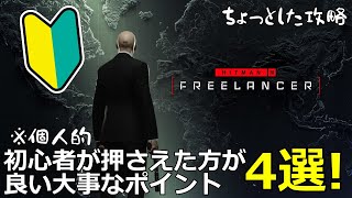 【HITMAN3】初心者の方はこれだけは押さえとけ!フリーランサー攻略で大事なポイント4選!「FREELANCER」