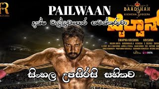 Pailiwaan full movie with sinhala subtitles - සිංහල උපසිරසි සහිතව