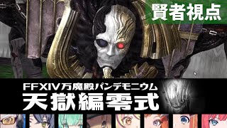 万魔殿パンデモニウム：天獄編零式2層!! 攻略生放送!!【FF14】【とらぶい】