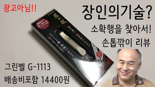 장인의기술? 그린벨 손톱깎이(G-1113) 리뷰 - 최강의 손톱깎이를 찾아서