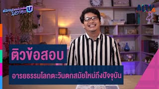 สังคมศึกษา : ติวข้อสอบอารยธรรมตะวันตกสมัยใหม่-ปัจจุบันlห้องเรียนติวเข้มม.6เข้ามหาวิทยาลัย(26มิ.ย.64)