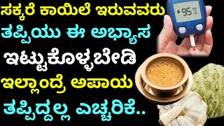 ಮಧುಮೇಹಿಗಳು ಈ ಕೆಟ್ಟ ಅಭ್ಯಾಸವನ್ನು ಇಟ್ಟುಕೊಳ್ಳಲೇಬೇಡಿ|kannada health tips#shreekichen