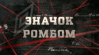 Значок ромбом | Вещдок