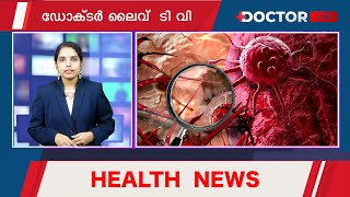 രാജ്യത്തിന് വീണ്ടും മാതൃകയായി കേരളം, ഡിസീസ് എക്‌സ് ഭീതിയില്‍ ലോകം | Today's Health News Kerala