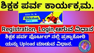 ಶಿಕ್ಷಕ ಪರ್ವ | ಪೊರ್ಟಲ್ ನಲ್ಲಿ ಪ್ರಶ್ನಾಕೋಠಿ Upload ಮಾಡುವ ಸಂಪೂರ್ಣ ಮಾಹಿತಿ