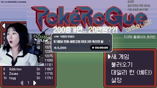 [포켓로그/PokeRoGue] 포켓몬 로그라이크 게임! 포알못의 도전..